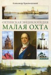 Малая Охта: охтинская энциклопедия