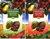 Энциклопедия здорового питания. В 2 томах