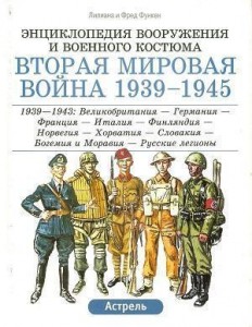 Вторая мировая война 1939—1945.  Великобритания — Германия — Франция — Италия — Финляндия — Норвегия — Хорватия — Словакия — Богемия и Моравия — Русские легионы