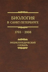 Биология в Санкт-Петербурге, 1703 — 2008: энциклопедический словарь