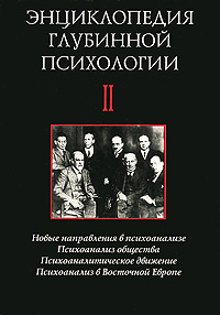 Энциклопедия глубинной психологии. В 4 томах. Том 2. Новые направления в психоанализе. Психоанализ общества. Психоаналитическое движение. Психоанализ в Восточной Европе