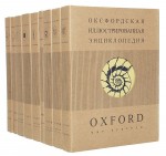 Оксфордская иллюстрированная энциклопедия. В 9 томах