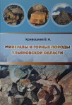 Минералы и горные породы Ульяновской области: энциклопедическое издание