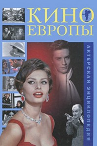Кино Европы. Актерская энциклопедия