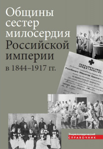 Общины сестер милосердия Российской империи в 1844-1917 гг.: энциклопедический справочник