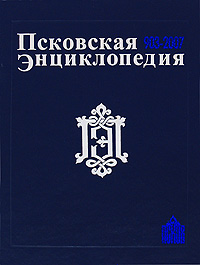 Псковская энциклопедия, 903 — 2007
