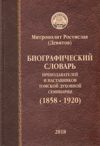 Биографический словарь преподавателей и наставников Томской духовной семинарии (1858 — 1920)