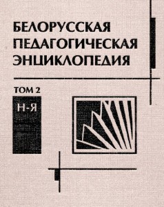 Белорусская педагогическая энциклопедия. В 2 томах. Том 2. Н — Я