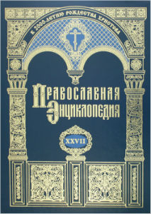 Вышел в свет 27-й алфавитный том «Православной энциклопедии»
