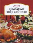Малая кулинарная энциклопедия
