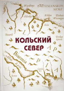Обложка книги «Кольский Север: энциклопедические очерки», первой части проекта