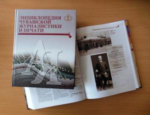 Вышла в свет «Энциклопедия чувашской журналистики и печати»
