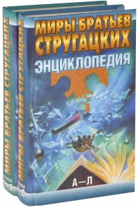 Миры братьев Стругацких. Энциклопедия. В 2 томах