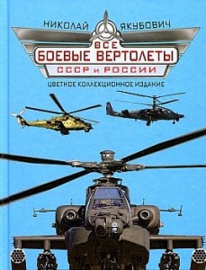 Все боевые вертолеты СССР и России. Цветное коллекционное издание