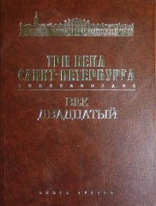 Вышел пилотный выпуск третьей книги третьего тома энциклопедии «Три века Санкт-Петербурга» о XX веке