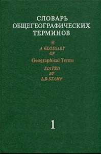 Словарь общегеографических терминов. В 2 томах. Том 1