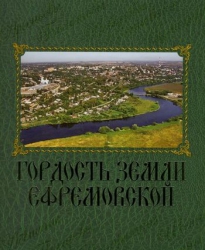 В Тульской области презентуют энциклопедию Ефремовского района