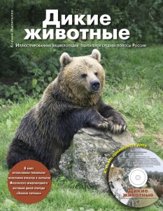 Дикие животные: Иллюстрированная энциклопедия обитателей средней полосы России (+ CD-ROM)