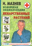 Новейшая энциклопедия лекарственных растений