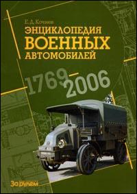 «Энциклопедию военных автомобилей 1769-2006г.г.» дополнили и обновили