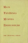 Мала українська музична енциклопедія