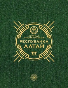 Республика Алтай: краткая энциклопедия