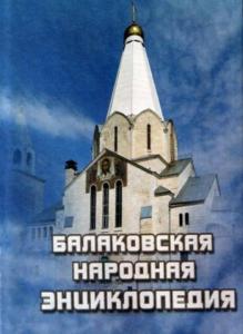 «Балаковская народная энциклопедия» будет представлена в «Самарской областной библиотеке»