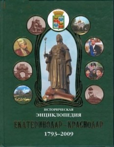 Екатеринодар — Краснодар. 1793—2009. Историческая энциклопедия