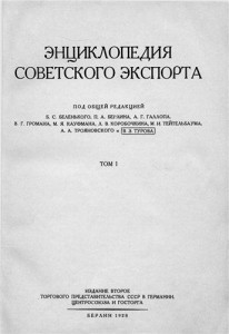 Энциклопедия советского экспорта. В 2 томах