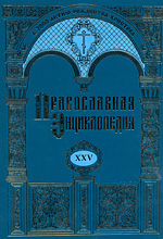 Статьи о белорусских церковных деятелях вошли в 25-й том «Православной энциклопедии»
