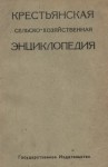 Крестьянская сельскохозяйственная энциклопедия. В 7 томах (5 книгах)