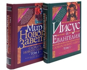 Словарь Нового Завета. В 2 томах