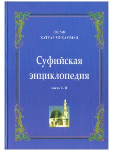 Суфийская энциклопедия. Часть 1 — 2