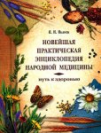 Новейшая практическая энциклопедия народной медицины. Путь к здоровью