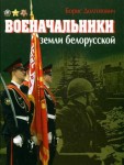 Военачальники земли белорусской. Энциклопедический справочник
