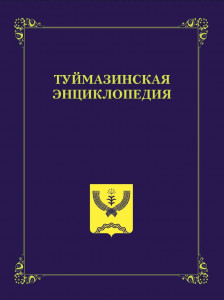 Туймазинская энциклопедия