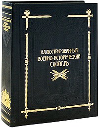 Иллюстрированный военно-исторический словарь (подарочное издание)