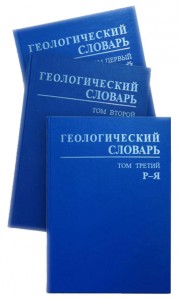 Геологический словарь. В 3 томах