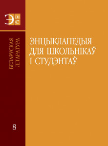 Энцыклапедыя для школьнікаў і студэнтаў. Ў 12 тамах. Том 8. Беларуская літаратура