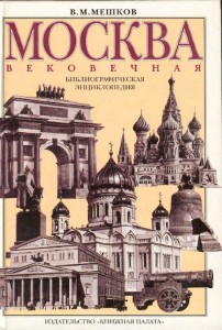 Москва вековечная: библиографическая энциклопедия