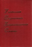 Український педагогічний енциклопедичний словник