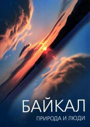 Энциклопедический справочник «Байкал: природа и люди» может быть издан на английском языке