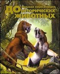 Большая энциклопедия доисторических животных