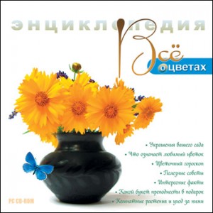 Все о цветах. Энциклопедия