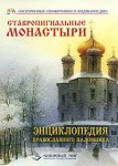 Ставропигиальные монастыри: Энциклопедия православного паломника
