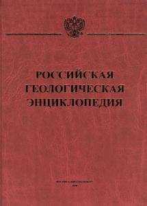 Вышел в свет первый том «Российской геологической энциклопедии»