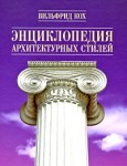 Энциклопедия архитектурных стилей