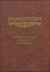 Защитники Приднестровья недовольны первой региональной энциклопедией