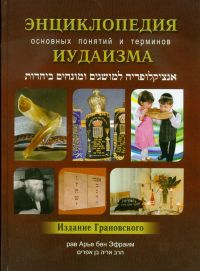 В Одессе вышло новое издание «Энциклопедии основных понятий и терминов иудаизма»