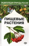 Пищевые растения России